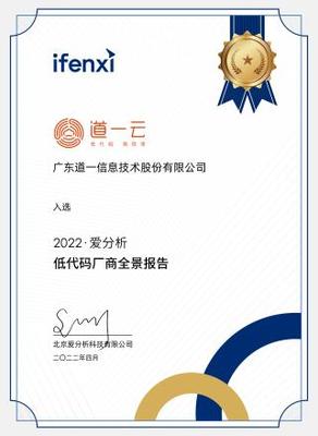 權(quán)威認(rèn)可彰顯技術(shù)實(shí)力，道一云榮膺愛分析低代碼廠商全景報(bào)告