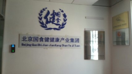 北京國食健健康管理與信息技術(shù)咨詢服務(wù)的融合發(fā)展